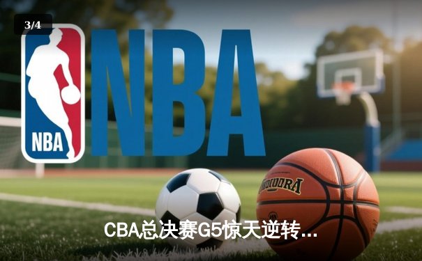 CBA总决赛G5惊天逆转！辽宁本钢加时险胜浙江广厦夺队史第三冠 - 3