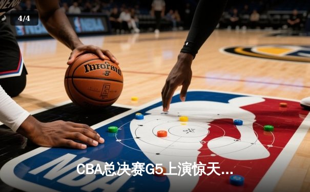 CBA总决赛G5上演惊天逆转 辽宁本钢加时险胜广东宏远夺队史第三冠 - 4