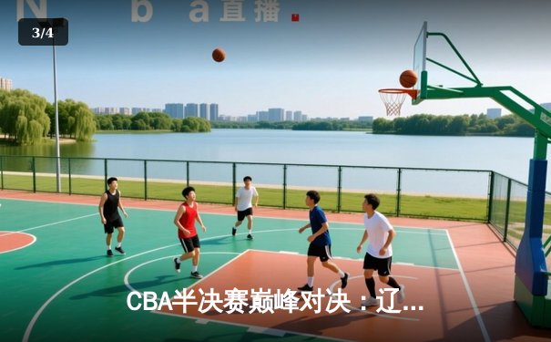 CBA半决赛巅峰对决：辽宁本钢加时险胜广东宏远，赵继伟砍35分创生涯新高 - 3