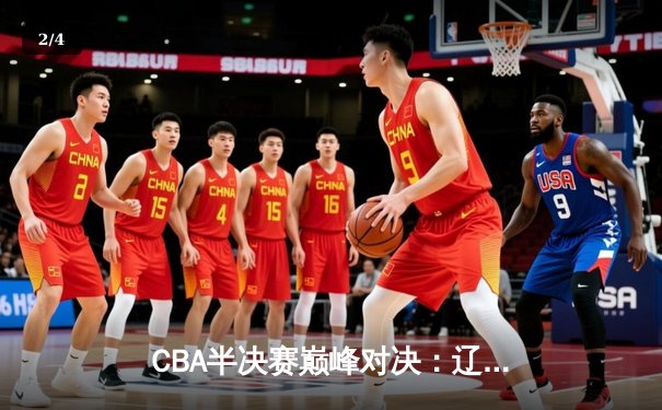 CBA半决赛巅峰对决：辽宁本钢加时险胜广东宏远，赵继伟砍35分创生涯新高 - 2