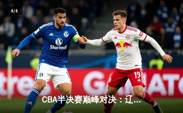 CBA半决赛巅峰对决：辽宁本钢加时险胜广东宏远，赵继伟砍35分创生涯新高 - 4