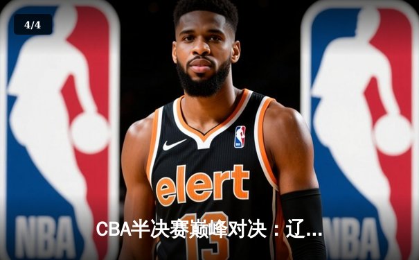 CBA半决赛巅峰对决：辽宁本钢加时险胜广东宏远，赵继伟砍35分创生涯新高 - 4