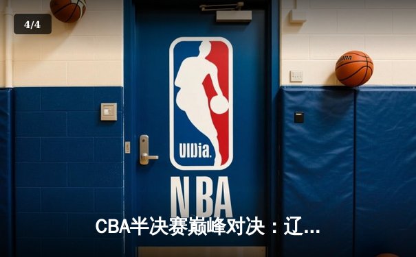 CBA半决赛巅峰对决：辽宁本钢加时险胜广东宏远，赵继伟砍35分创生涯新高 - 4