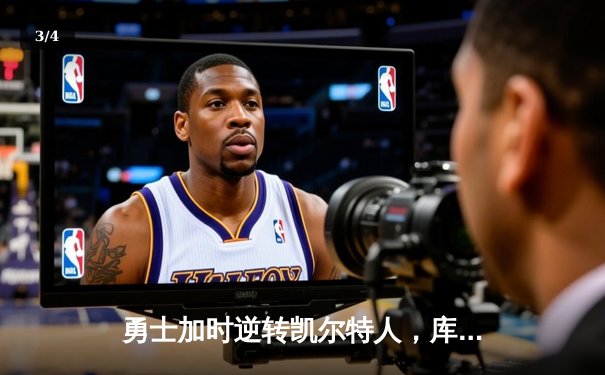 勇士加时逆转凯尔特人，库里狂砍43分刷新总决赛G4历史纪录 - 3