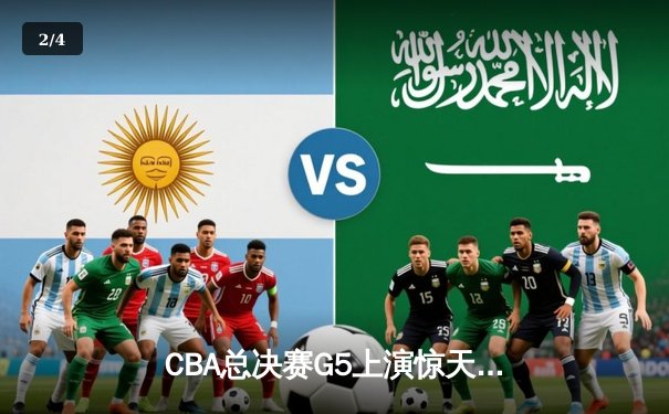 CBA总决赛G5上演惊天逆转 辽宁本钢加时险胜广东宏远夺队史第三冠 - 2