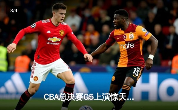 CBA总决赛G5上演惊天逆转 辽宁本钢加时险胜广东宏远夺队史第三冠 - 3