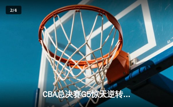 CBA总决赛G5惊天逆转！辽宁男篮加时险胜广东夺队史第三冠 - 2