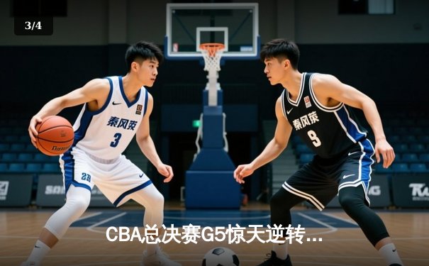 CBA总决赛G5惊天逆转！辽宁男篮加时险胜广东夺队史第三冠 - 3