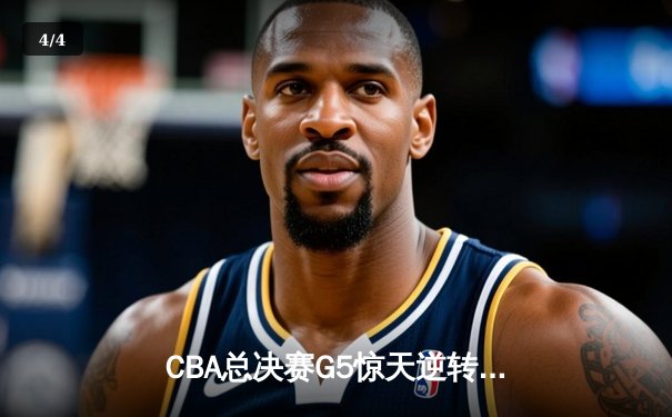 CBA总决赛G5惊天逆转！辽宁男篮加时险胜广东夺队史第三冠 - 4