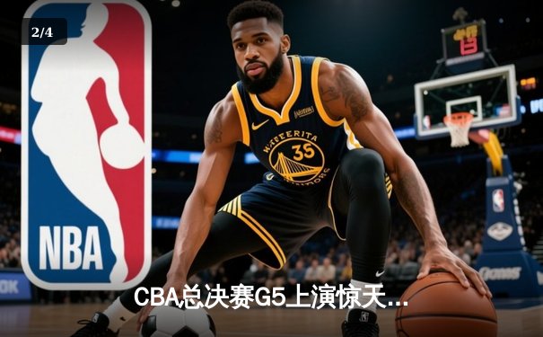 CBA总决赛G5上演惊天逆转 辽宁本钢加时险胜广东宏远成功卫冕 - 2