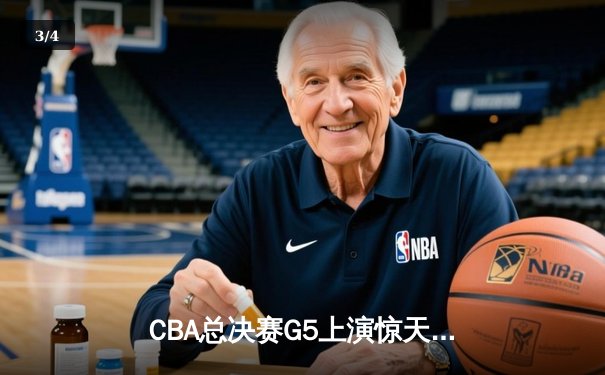 CBA总决赛G5上演惊天逆转 辽宁本钢加时险胜广东宏远成功卫冕 - 3