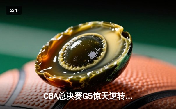 CBA总决赛G5惊天逆转！辽宁男篮加时险胜广东夺队史第三冠 - 2
