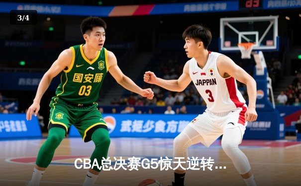 CBA总决赛G5惊天逆转！辽宁男篮加时险胜广东夺队史第三冠 - 3