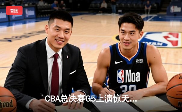CBA总决赛G5上演惊天逆转 辽宁本钢加时险胜广东宏远成功卫冕