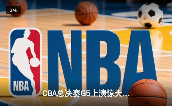 CBA总决赛G5上演惊天逆转 辽宁本钢加时险胜广东宏远成功卫冕 - 2