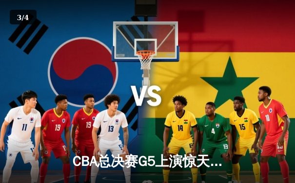 CBA总决赛G5上演惊天逆转 辽宁本钢加时险胜广东宏远成功卫冕 - 3
