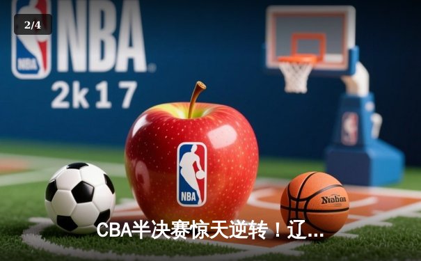 CBA半决赛惊天逆转！辽宁本钢加时险胜广东宏远，赵继伟砍下35分创生涯新高 - 2