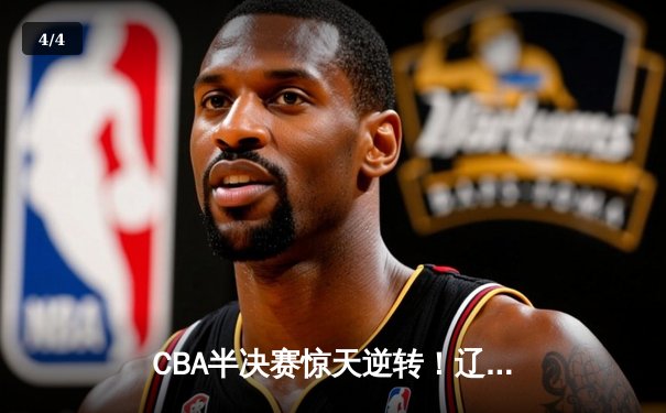 CBA半决赛惊天逆转！辽宁本钢加时险胜广东宏远，赵继伟砍下35分创生涯新高 - 4