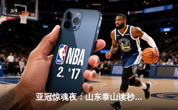 亚冠惊魂夜：山东泰山读秒绝平横滨水手，总比分5-4挺进四强 - 3