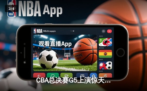 CBA总决赛G5上演惊天逆转 辽宁本钢加时险胜广东宏远卫冕成功 - 2