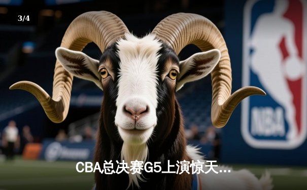 CBA总决赛G5上演惊天逆转 辽宁本钢加时险胜广东宏远卫冕成功 - 3